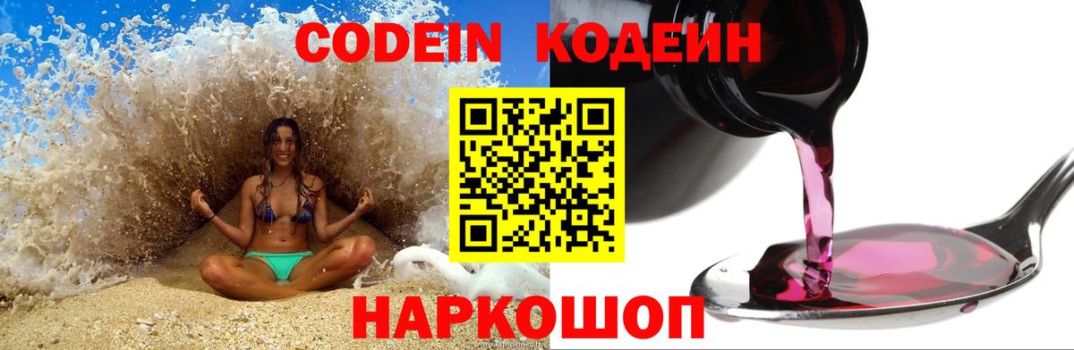 Кодеиновый сироп Lean Purple Drank  Codein напиток Lean (лин)  Каменск-Уральский  Вход с VPN 
